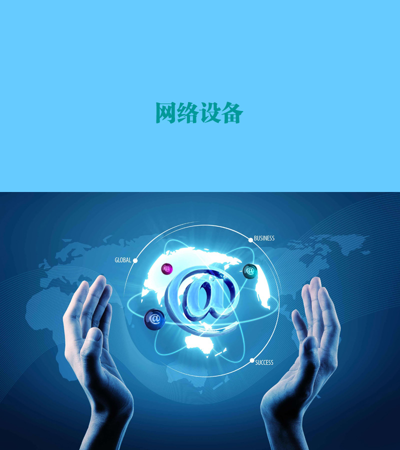 網(wǎng)絡(luò)設(shè)備